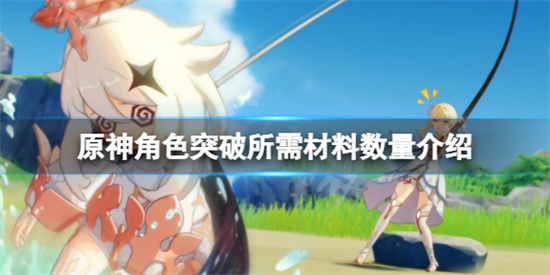 原神的角色突破材料有哪些?原神角色突破所需介绍