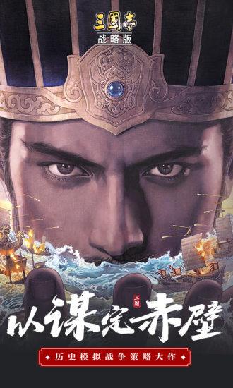 三国志战略版无限资源破解版截图1