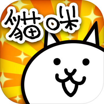 猫咪大战争最新解锁版