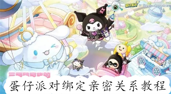 蛋仔派对怎么绑定亲密关系 蛋仔派对绑定亲密关系方法