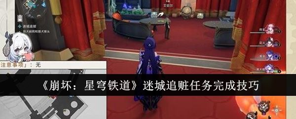 崩坏星穹铁道迷城追赃任务怎么完成 迷城追赃任务完成技巧