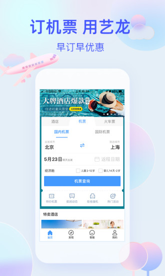 艺龙旅行手机客户端截图3