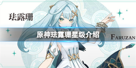 原神珐露珊几星原神珐露珊星级介绍
