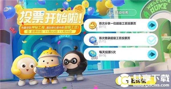 蛋仔派对超级工匠投票活动怎么玩-蛋仔派对超级工匠投票活动玩法攻略大全