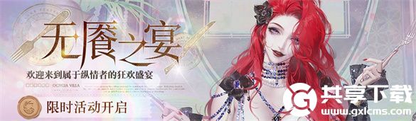 无期迷途无餍之宴活动怎么玩-无餍之宴活动玩法介绍