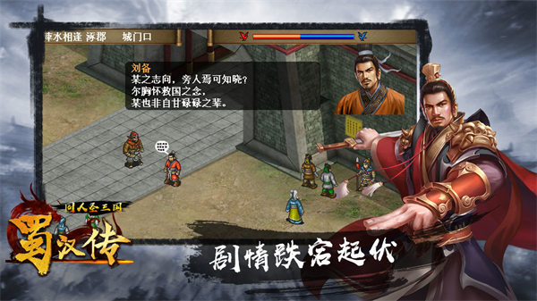 同人圣三国蜀汉传最新版截图1