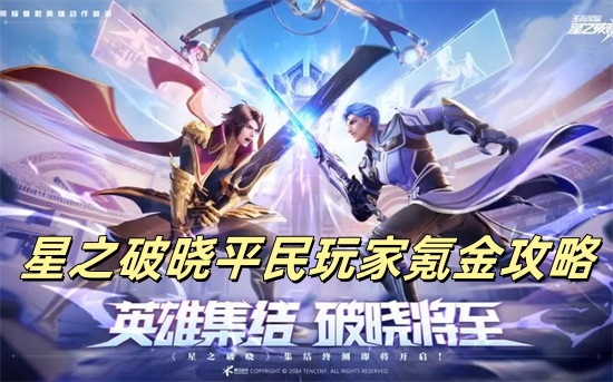 星之破晓怎么氪金性价比最高 星之破晓性价比最高的氪金方式分享