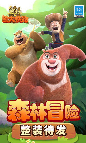 熊出没之熊大快跑精简版无限内购版截图1