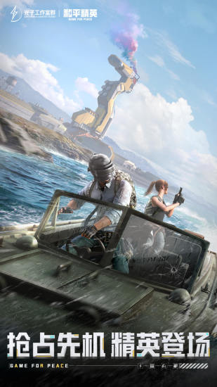 和平精英免登录版截图1