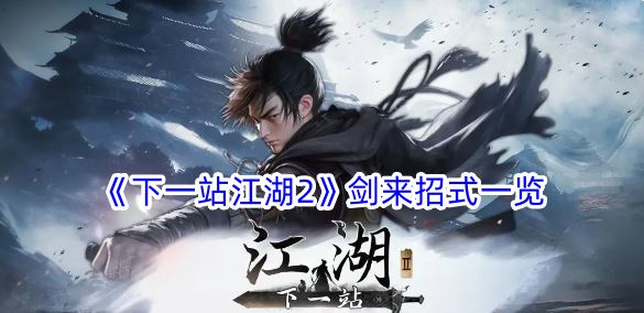 下一站江湖2剑来有什么招式 剑来招式一览