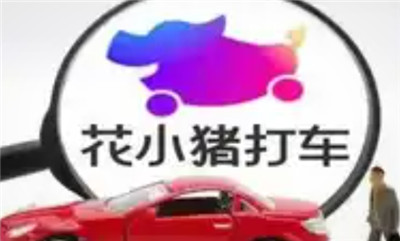 花小猪app如何申请开发票-花小猪app如何申请开发票的详细流程