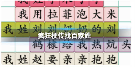 疯狂梗传找百家姓怎么过关疯狂梗传找百家姓通关玩法