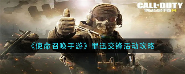 使命召唤手游罪迅交锋怎么玩