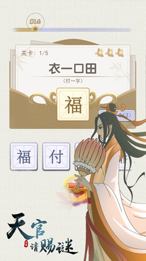 天官请赐谜红包版下载截图2