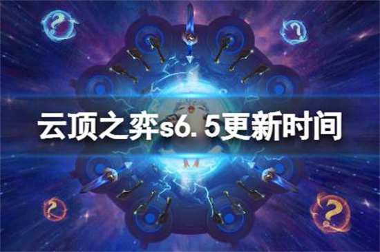 云顶之弈手游s6.5什么时候更新云顶之弈手游s6.5赛季更新时间介绍