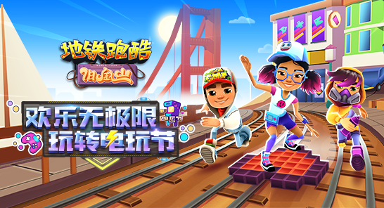 地铁跑酷官方正版：一款非常简单而又好玩的在地铁跑酷游戏