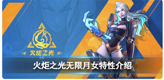 火炬之光无限月女有什么特性效果火炬之光无限月女特性效果详情