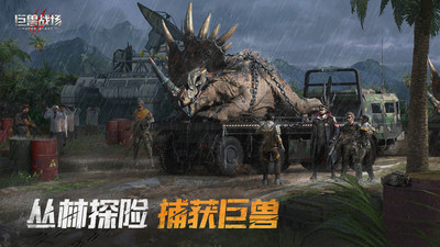 巨兽战场安卓版本截图3