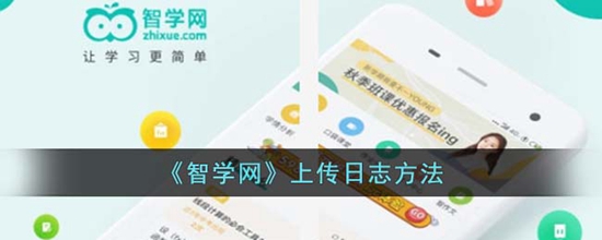 智学网怎么上传日志 上传日志方法