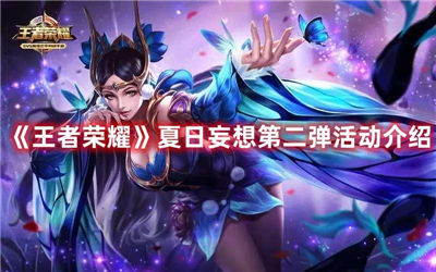 王者荣耀夏日妄想第二弹怎么获得夏日妄想第二弹活动最新介绍