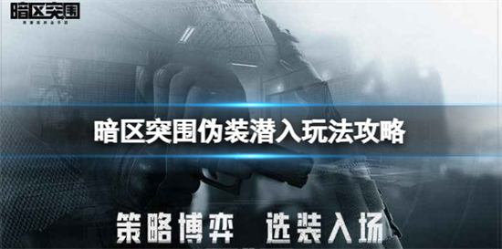 暗区突围伪装潜入怎么玩伪装潜入玩法攻略介绍
