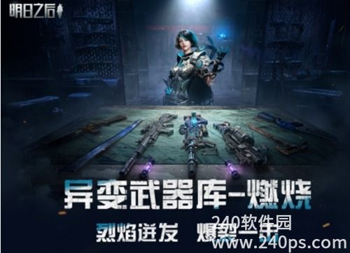 明日之后异变武器都有哪些 明日之后异变武器攻略