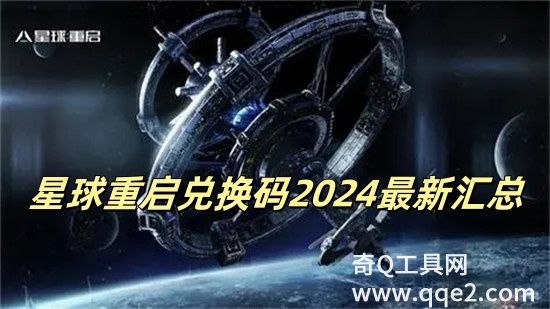 星球重启十万金条兑换码是什么 星球重启十万金条兑换码大全