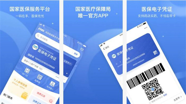 国家医保服务平台app：一款由国家医保局开发的服务软件