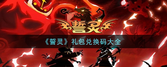 誓灵礼包兑换码有哪些 礼包兑换码大全