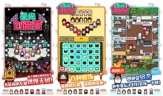 星光创造营测试版:一款明星养成类的经营游戏