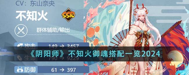 阴阳师不知火御魂怎么搭配 不知火御魂搭配一览2024