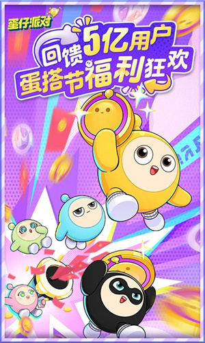 蛋仔派对渠道服下载截图4