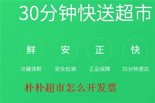 朴朴超市怎么开发票 朴朴超市开发票方法步骤