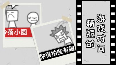 拍照也疯狂中文版截图2