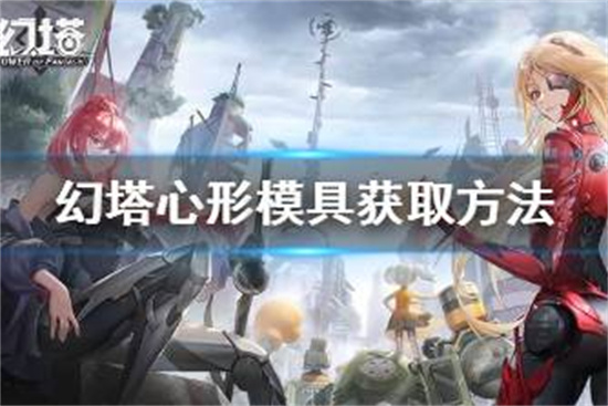 幻塔心形模具怎么获得幻塔心形模具获取方法