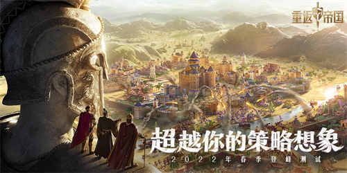 埋伏、军演、争霸《重返帝国》2月登峰测试正式开启!