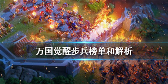 万国觉醒步兵榜单和解析：万国觉醒最强步兵是什么