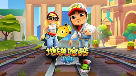 地铁跑酷怎么提升倍数 地铁跑酷提升倍数的方法