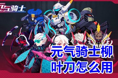 元气骑士柳叶刀怎么用-元气骑士柳叶刀使用技巧