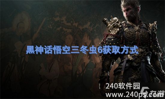 黑神话悟空三冬虫6获取方法 黑神话悟空三冬虫6获取方法一览