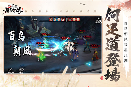 新射雕群侠传之铁血丹心破解版无限元宝截图2