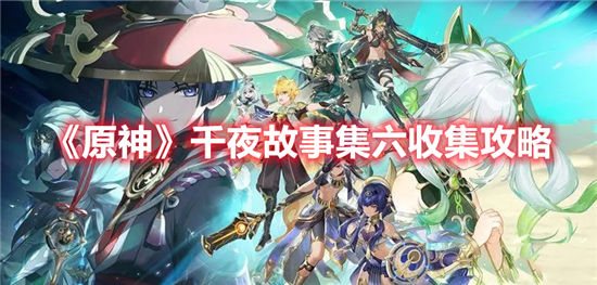 原神3.1版千夜故事集六残页收集攻略原神wiki原神千夜故事集六位置在哪