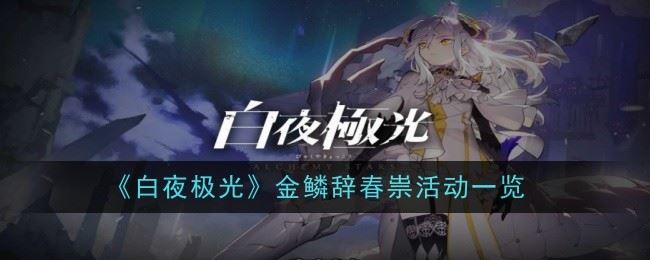 白夜极光金鳞辞春祟怎么玩 活动一览