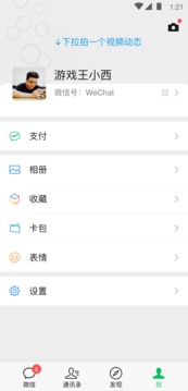 微信国际服安卓版截图4