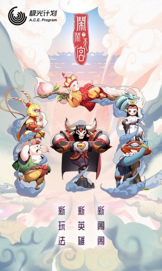 闹闹天宫最新版本截图1