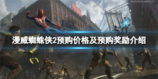 漫威蜘蛛侠2预购多少钱 漫威蜘蛛侠2预购价格及预购奖励介绍