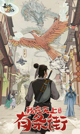 云端问仙优享版本截图2