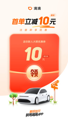 滴滴出行官方版最新版截图5