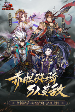 少年三国志2无限元宝服ios截图5