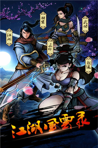 江湖风云录魔改版截图3